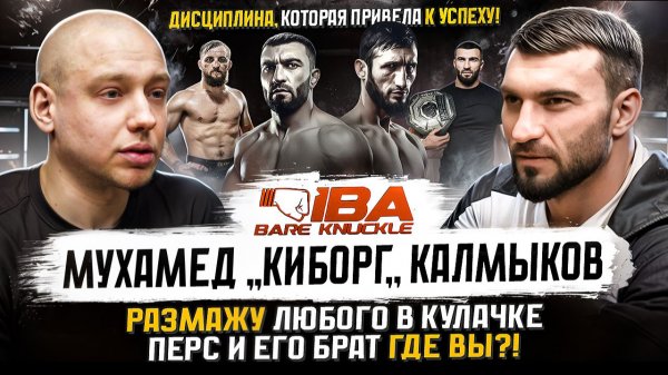 ПВ Подкаст #14 - «Удача — для лохов». Киборг Калмыков — честно о боях, деньгах и хейте | Путь воина