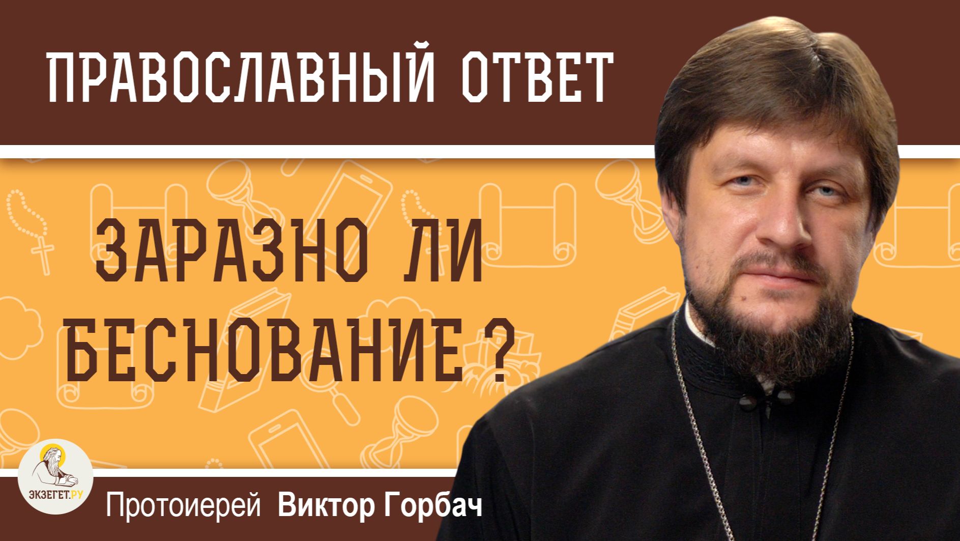 Заразно ли беснование ? Протоиерей Виктор Горбач смотреть онлайн