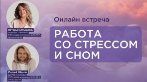 РАБОТА СО СТРЕССОМ И СНОМ