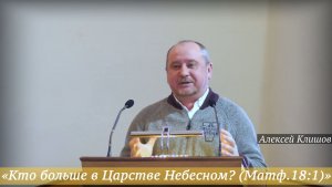 «Кто больше в Царстве Небесном? (Матф.18:1)» (08.02.2026) / Алексей Клишов