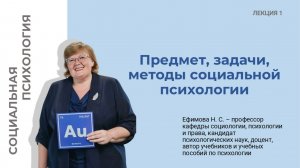 Социальная психология. Лекция 1. Предмет, задачи, методы социальной психологии.
