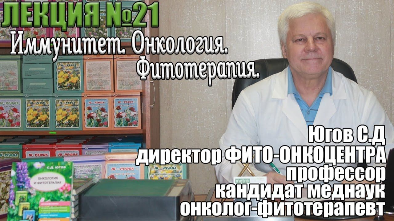 Иммунитет. Онкология. Фитотерапия. смотреть онлайн