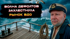 Волна дефолтов захлестнула рынок ВДО! ⚡