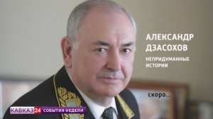 Дипломатическая миссия Александра Дзасохова
