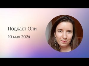 Важно понимать, на что (физическое) реагирует ваша чувствительность - подкаст Оли в телеграме