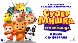 Супер Мишка