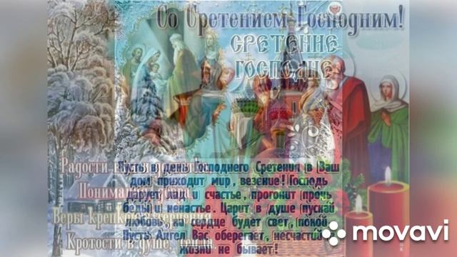 Сретение Господне(музыкальная открытка)