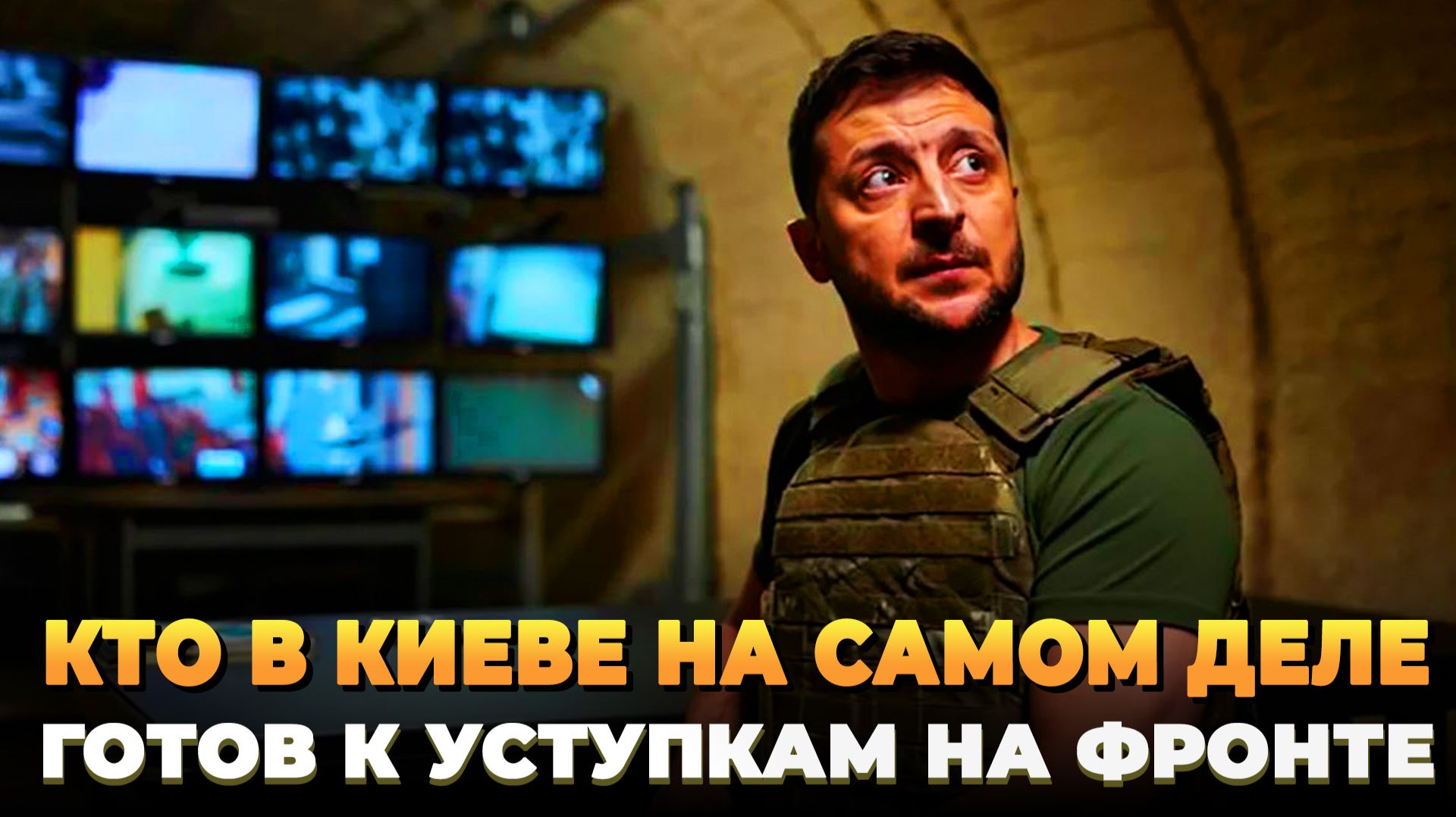 Кто в Киеве на самом деле готов идти на уступки