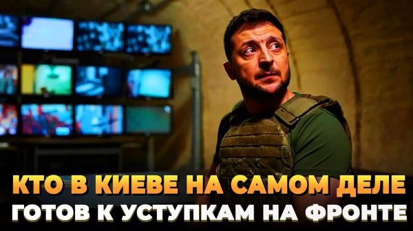 Кто в Киеве на самом деле готов идти на уступки