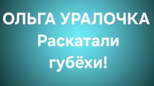 Ольга Уралочка/Обзор.