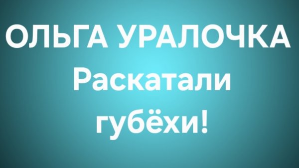 Ольга Уралочка/Обзор.