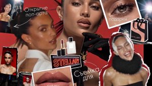 Съёмка STELLARY и секретное место с зарубежной косметикой в России