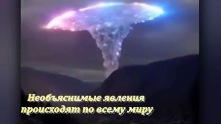 Необъяснимые явления происходят по всему миру (видеоподборка) смотреть онлайн
