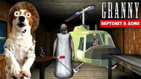 Локи Бобо- Гренни улетает на вертолёте