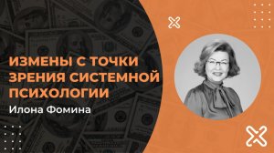 Измены с системной точки зрения. Илона Фомина