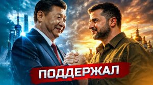 Китай поддержал Украину и отправляет помощь  Украина разгромила силы НАТО