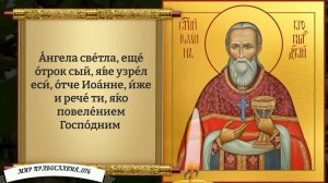 Молитва Святому праведному Иоанну, Кронштадтскому. Православие.