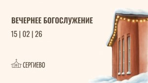 ВЕЧЕРНЕЕ БОГОСЛУЖЕНИЕ | 15 февраля 2026 | Санкт-Петербург