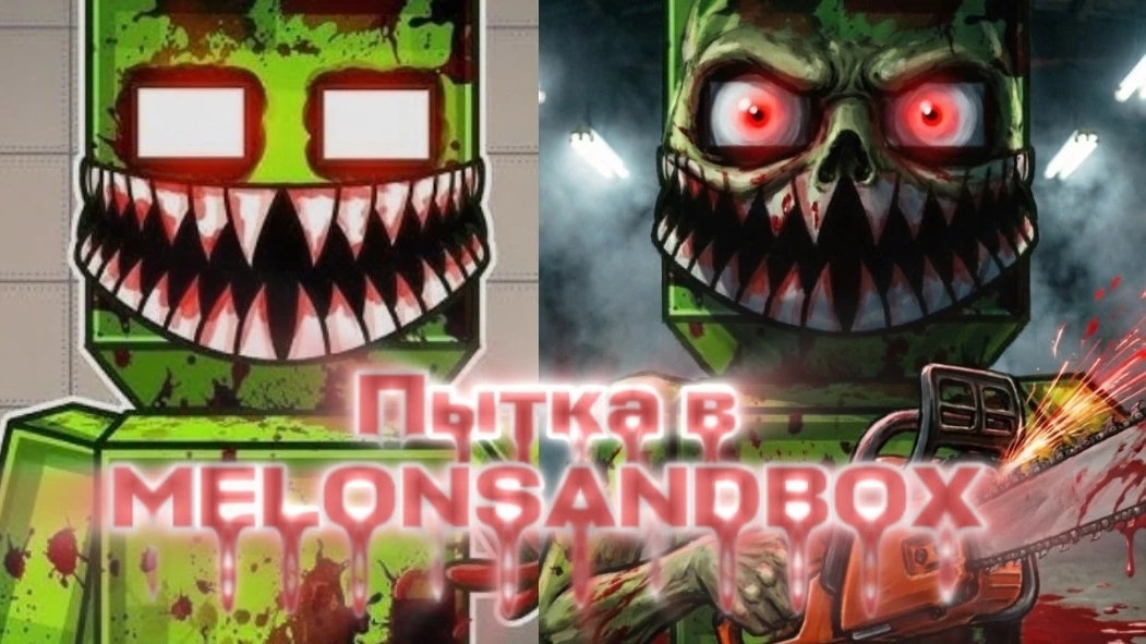 самая жёсткая пытка в мелон сандбокс смотреть онлайн