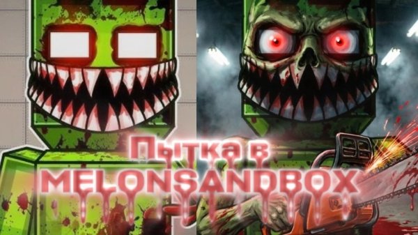 самая жёсткая пытка в мелон сандбокс