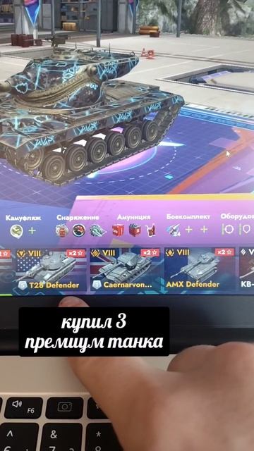 Купил 3 мощные танки