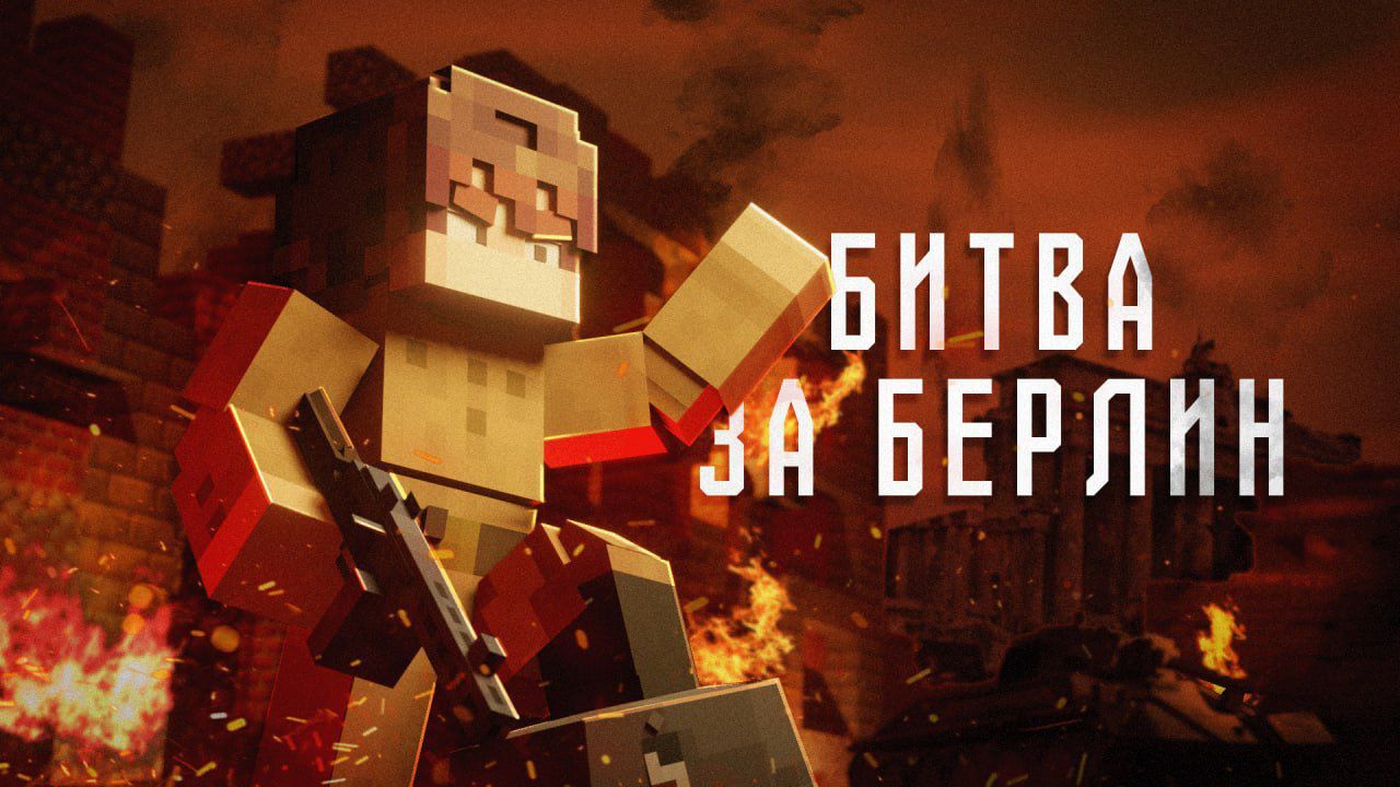 MINECRAFT СЕРИАЛ | MACHINIMA: БИТВА ЗА БЕРЛИН – ЭПИЗОД 1 | ВОЕННЫЕ ХРОНИКИ: ВРАТА БЕРЛИНА