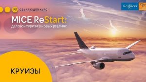 2020. Круизы. MICE ReStart: деловой туризм в новых реалиях