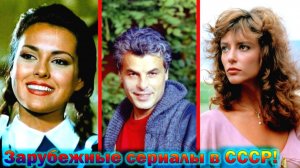 Как сейчас выглядят и живут главные герои - зарубежных сериалов полюбившиеся в СССР!