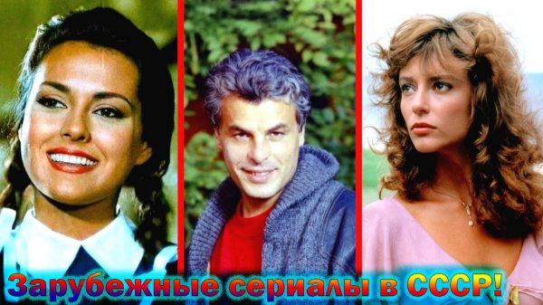 Как сейчас выглядят и живут главные герои - зарубежных сериалов полюбившиеся в СССР!