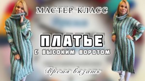 МК №35 ПЛАТЬЕ С ВЫСОКИМ ВОРОТОМ СПИЦАМИ