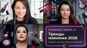 Тренды макияжа 2026: что будет модно, кому подходит и как повторить дома