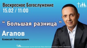 «Большая разница» | Агапов А.Н.| Воскресное богослужение