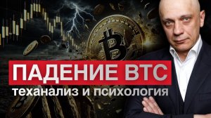 Падение биткоина. Внезапная катастрофа? Нет! | Роман Андреев