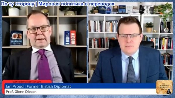 Гленн Дизен - Иэн Прауд: Экономическая перезагрузка с Россией для спасения Европы