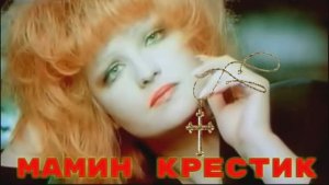 Мамин крестик.  Анастасия