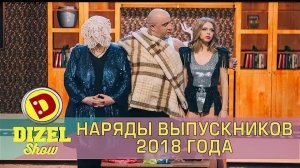 Дизель шоу. Дочь собирается на выпускной. 2018 год!