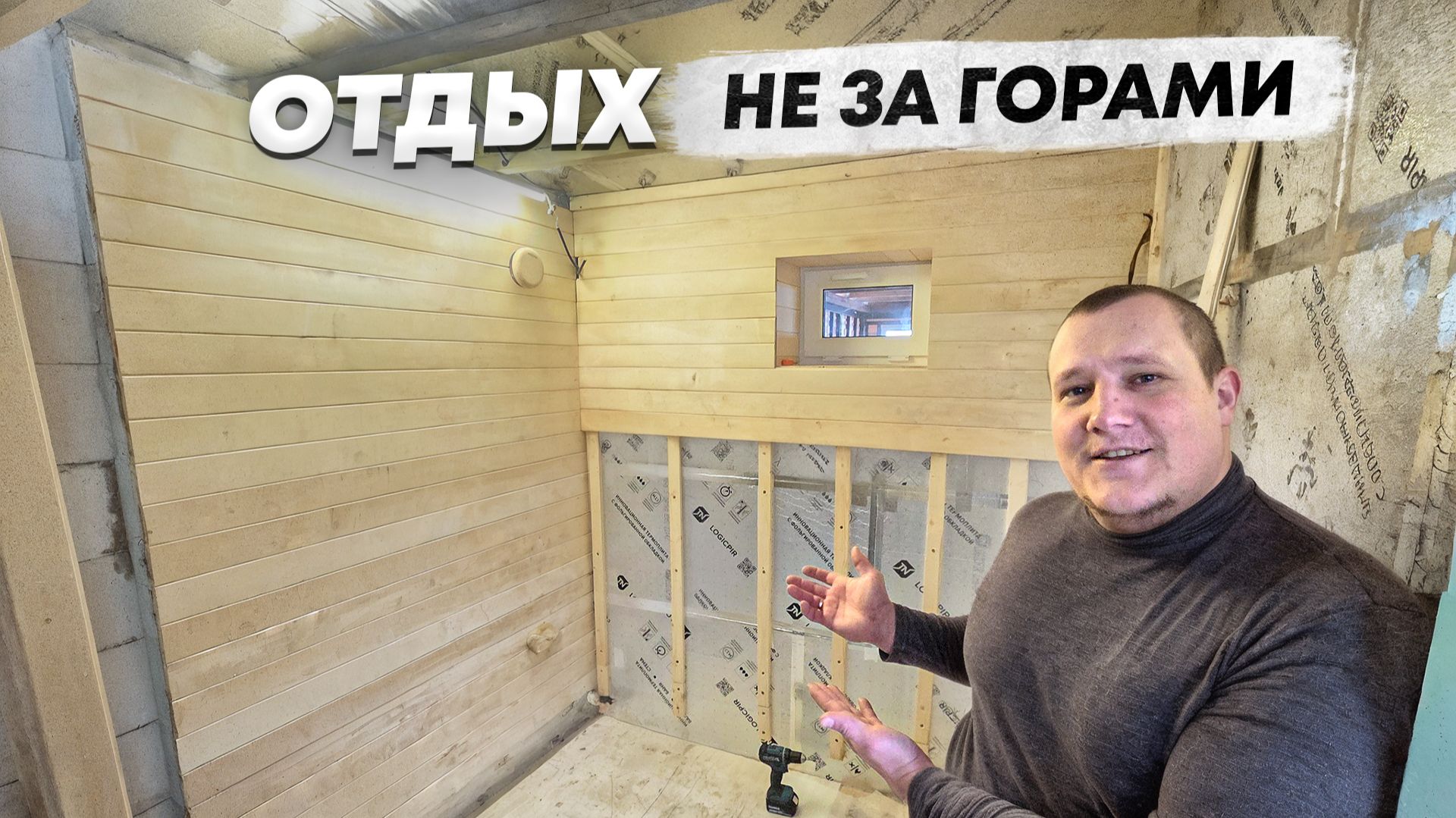 ОБШИЛИ ПАРНУЮ ВАГОНКОЙ, результат поразил!!! Сделали СВОИМИ РУКАМИ без лишних затрат смотреть онлайн