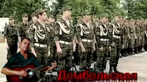 Дембельская