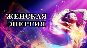 Главная ошибка в управлении женской энергией. И что это значит для женщины?