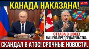 КАНАДА НАКАЗАНА! Россия лишила Оттаву председатель
