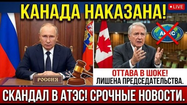 КАНАДА НАКАЗАНА! Россия лишила Оттаву председатель