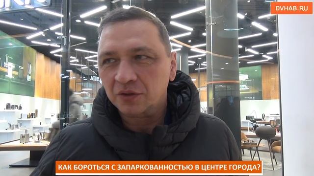 Как решить проблему с парковками в центре города — рассказали хабаровчане (ВИДЕОБЛИЦ)