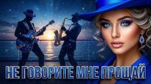 Русский ХИТ для Души ❤️🔥❤️НЕ ГОВОРИТЕ МНЕ ПРОЩАЙ 🔥❤️🔥 Русская Музыка 2026 #17