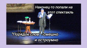 "Порядок слов":наконец-то попали на спектакль 🎭 Е. Гришковца, который в Салехарде отменяли 4 раза