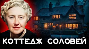 Агата Кристи - Коттедж Соловей