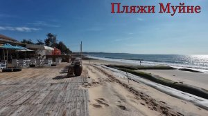 Пляжи Фанранга и Муйне. Зимуем в Фанранге. Бюджетный отдых. Море в Муйне. Море в Фанранге.