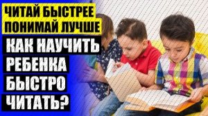 УПРАЖНЕНИЯ ДЛЯ УВЕЛИЧЕНИЯ СКОРОСТИ ЧТЕНИЯ РЕБЕНКУ 🔔 КНИГА ДЛЯ СКОРОЧТЕНИЯ ДЛЯ ДЕТЕЙ ОТ 10 ЛЕТ