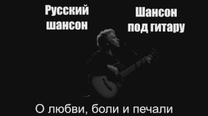 Шансон под гитару|О любви, боли и печали|Русский шансон