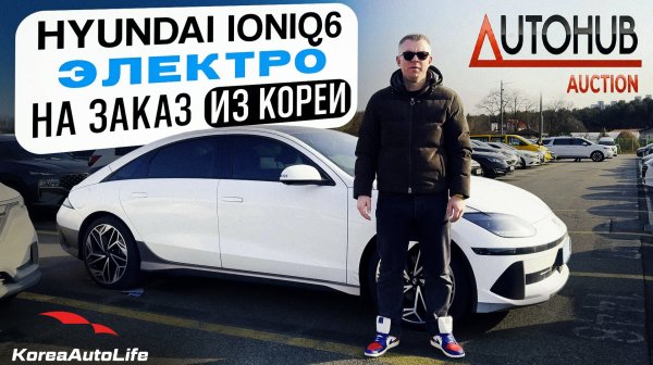 Обзор Hyundai IONIQ6 электро с пробегом на заказ из Кореи с аукциона Autohub