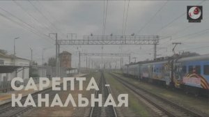 Сарепта - Канальная